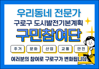 「구로구 도시발전기본계획」 구민참여단 모집