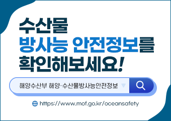 수산물 방사능 안전정보를 확인해보세요!
해양수산부 해양·수산물방사능안전정보
https://www.mof.go.kr/oceansafety