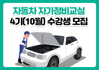자동차 자가정비교실 4기(10월) 수강생 모집