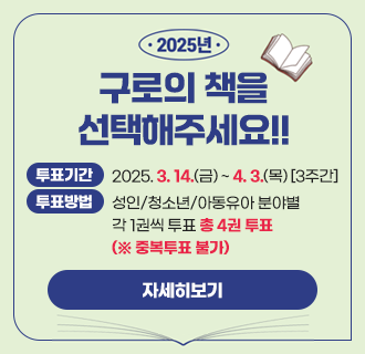 2025년 한 해동안 구로에서 함께 읽고 싶은 「2025년 구로의책」을 선정하려고 합니다!

함께 읽고 생각을 나누고 싶은 책을각 분야당 1권씩, 총 4권 선택해주세요!