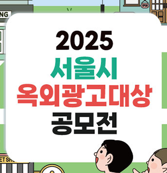 서울시 옥외광고대상 공모전

※공모전관련 문의
 - 전화번호: 02-2233-4019
 - E-mail : contest@intoinmedia.com
 - 포스터 내QR코드로 카카오톡 문의 가능