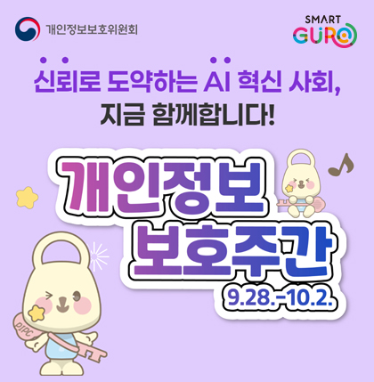 신뢰로 도약하는 AI혁신 사회, 지금 함께합니다!
개인정보 보호주간 9.28.-10.2.