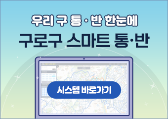 우리 구 통·반 한눈에
구로구 스마트 통·반
시스템 바로가기