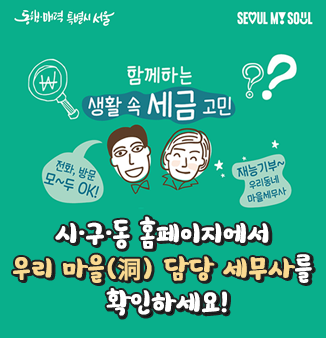 함께하는 생활 속 세금 고민 마을세무사
 
시·구·동 홈페이지에서 우리 마을(洞) 담당 세무사를 확인하세요!