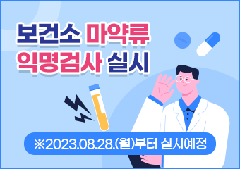 보건소 마약류 익명검사 실시
※2023.08.28.(월)부터 실시예정

- 검사대상 : 익명검사를 희망하는 서울시민
- 검사비용/방법 : 무료 / 소변검사
- 접수방법 : 구로구 보건소 3층 채혈실 방문접수
