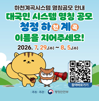 하천계곡시스템 명칭공모 안내

대국민 시스템 명칭 공모 청정 하천계곡
이름을 지어주세요!
2026. 7. 29.(수) ~ 8. 5.(수)