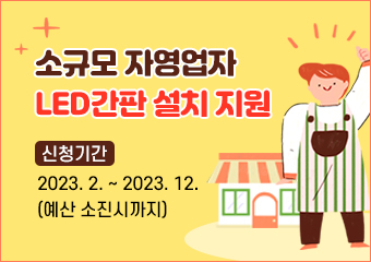 가. 사  업  명 : 2023년 자율적 간판개선사업(소규모 자영업자 LED간판 설치 지원) 
나. 사업기간 : 2023. 2. 1. ~ 12. (예산소진시 사업종료)
다. 사업내용 : 불법・노후간판 철거 및 규격에 맞는 LED간판 설치 지원
라. 사업대상 : 아래 해당하는 133㎡ 미만의 관내 자영업자
마. 지원금액 : 업소당 벽면이용간판 1개 기준, 최대 100만원 지원
바. 소요예산 : 150,000천원(옥외광고발전기금)