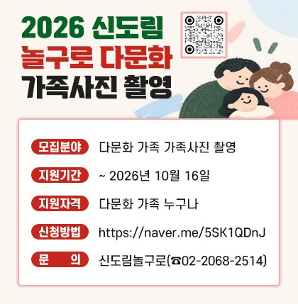 2026 신도림 놀구로 다문화 가족사진 촬영; 2026 신도림놀구로 다문화가족 사진촬영 신청 QR코드;
 ○ 모집분야 : 다문화 가족 가족사진 촬영 
 ○ 지원기간 : ~ 2026년 10월 16일
 ○ 지원자격 : 다문화 가족 누구나
 ○ 신청방법 : https://naver.me/5SK1QDnJ
 ○ 문    의 : 신도림놀구로(☎02-2068-2514)