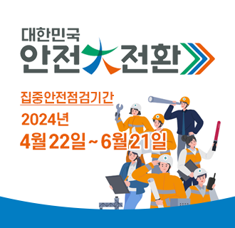 행사명 : 2024년 대한민국 안전대전환 집중안전점검
기간 : 2024년 4월 22일 ~ 6월 21일