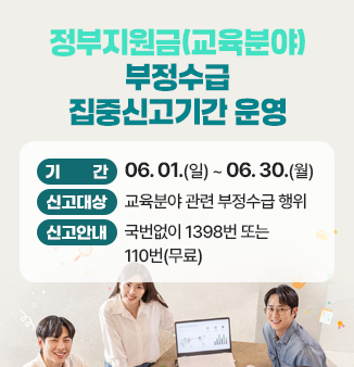 정부지원금(교육분야) 부정수급 집중신고기간 운영 개요
○ 기      간: 2025. 6. 1. ~ 6. 30.(1개월)
○ 신고대상: 교육분야 관련 부정수급 행위
○ 신고안내: 국번없이 1398번 또는 110번(무료)
○ 신고방법
 - 인터넷: 청렴포털_부패·공익신고(www.clean.go.kr), 국민권익위원회 누리집
             (홈페이지, www.acrc.go.kr) 등
 - 방문·우편: 국민권익위원회, 정부합동민원센터
 - 팩스: (044) 200-7971
○ 신고요령
 - 신고자 인적사항 및 신고취지 등 기재, 부정수급 행위 관련 증거자료