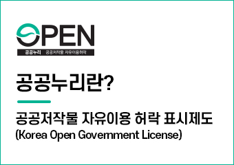 공공누리란?
공공저작물 자유이용 허락 표시제도
(Korea Open Government License)