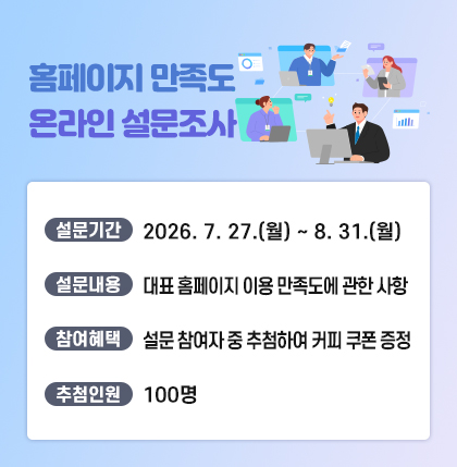 홈페이지 설문조사
~2026.08.31.까지