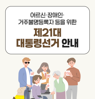 어르신 장애인 거주불명등록자 등을 위한 제21대 대통령 선거 안내