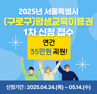 2025년 서울특별시(구로구) 평생교육이용권 1차 신청 접수

신청기간 : 2025.04.24.(목) ~ 05.14.(수)