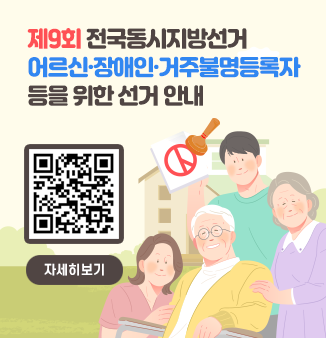 제9회 전국동시지방선거 어르신·장애인·거주불명등록자 등을 위한 선거 안내