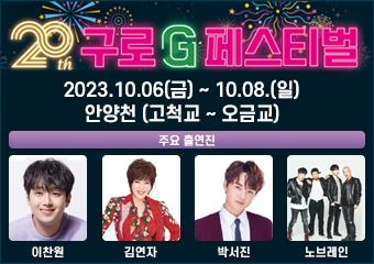 20th 구로 G 페스티벌
2023. 10. 6. ~ 10. 8. 안양천(고척교 ~ 오금교)
주요 출연진
이찬원, 김연자, 박서진, 노브레인