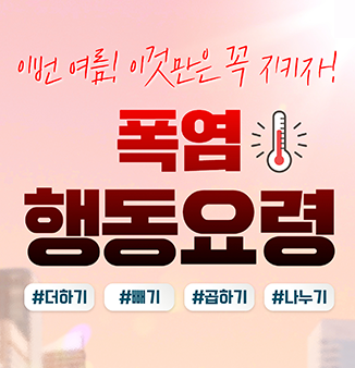 폭염 행동요령