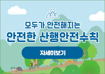 모두가 행복해지는 올바른 산행안전수칙

자세히보기