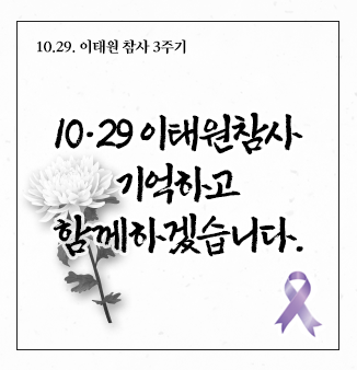 10.29. 이태원 참사 3주기
10‧29 이태원참사 기억하고 함께하겠습니다.