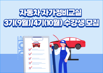 자동차 자가정비교실 3기(9월)/4기(10월) 수강생 모집