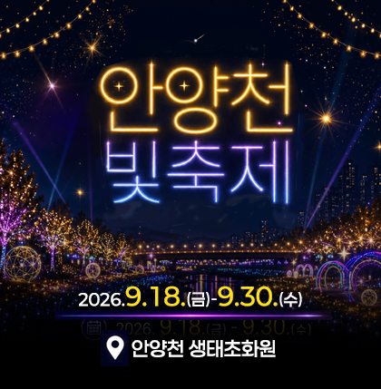안양천 빛축제
2026.9.18.(금)-9.30.(수)
안양천 생태초화원