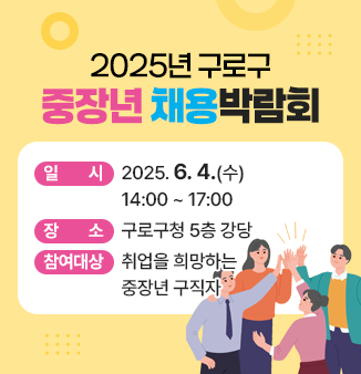 2025년 구로구 중장년 채용박람회 개최

○ 일시 : 2025. 6. 4.(수) 14:00 ~ 17:00
○ 장소 : 구로구청 5층 강당
○ 참여대상 : 취업을 희망하는 중장년 구직자