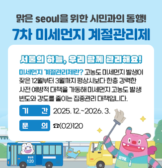 7차 미세먼지 계절관리제
2025.12.~2026.3.