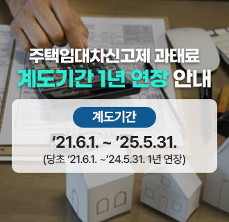 주택임대차신고제 과태료 계도기간 1년 연장 안내

- 계도기간 : ‘21.6.1. ~ ’25.5.31.(당초 ‘21.6.1. ~’24.5.31. 1년 연장)