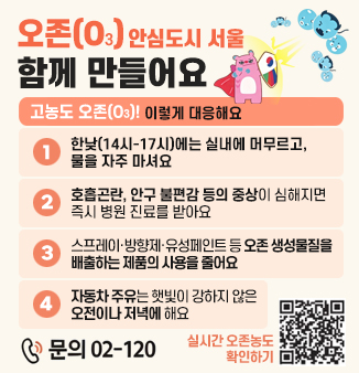 오존 안심도시 서울 함께 만들어요