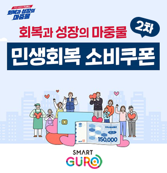 2025 새정부 추경예산 회복과 성장의 마중물 
회복과 성장의 마중물 2차 민생회복 소비쿠폰 
SMART GURO