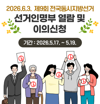 2026.6.3 제9회 전국동시지방선거 선거인명부 열람 및 이의신청
기간: 2026.5.17.~5.19.