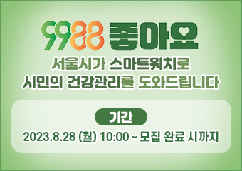 9988좋아요
서울시가 스마트워치로 시민의 건강관리를 도와드립니다

기간 : 2023.8.28 (월) 10:00 ~ 모집 완료 시까지