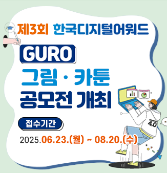 제3회 한국디지털어워드 GURO 그림‧카툰 공모전 개최
 
- 공모주제 : 내가 꿈꾸는 미래 세상(미래상상화)
- 응모자격 : 구로구 거주 또는 관내 초등학생
- 접수기간 : 2025.06.23(월) ~ 08.20.(수)
- 제출 및 문의 : 방문 또는 우편접수(구로구청 지역경제과 ☎ 02-860-2855)
