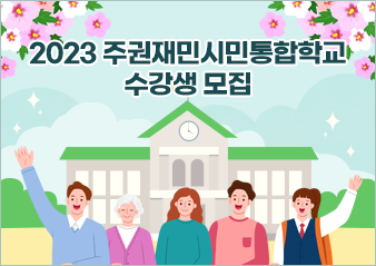 2023 협치전문교육과정 수강생 모집