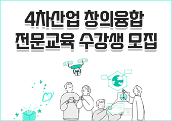4차산업 창의융합 전문교육 수강생 모집