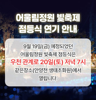 어울림정원 빛축제 점등식 연기 안내
9월 19일(금) 예정되었던 어울림정원 빛축제 점등식은 우천 관계로 
20일(토) 저녁 7시 같은장소(안양천 생태초화원)에서 열립니다.