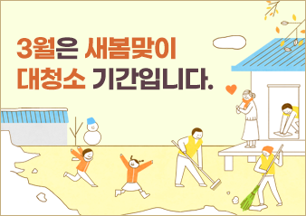 3월은 새봄맞이 대청소 기간입니다
