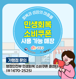 민생회복 소비쿠폰 사용 가능 매장 안내
- 가맹점 관련 문의 : 행정안전부 민생회복 소비쿠폰 콜센터(☎1670-2525)