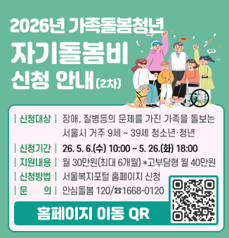 2026년 가족돌봄청년 자기돌봄비 신청 안내(2차)

○ 신청대상: 장애, 정신 및 신체의 질병등의 문제를 가진 가족을 돌보고 있는 
                 서울시 거주 9세이상 39세 이하의 청소년·청년
  - 기준 중위소득 150%이하 가구(기초수급/차상위 지원불가)
   ※ 자세한 신청자격은 공고문 확인 필수 
○ 신청기간: 2026. 5. 6.(수) 10시 ~ 5. 26.(화) 18시까지 
○ 지원내용: 월 30만원(최대 6개월) *고부담형 월 40만원 
○ 신청방법: 서울복지포털 홈페이지 개별 온라인 신청
○ 문의: 안심돌봄 120/☎1668-0120
