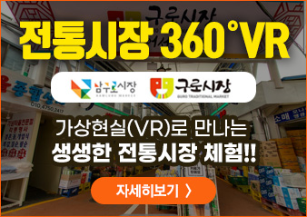 전통시장 360°VR
     - 가상현실(VR)로 만나는 생생한 전통시장 체험!!