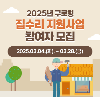 2025년 구로형 집수리 지원사업 참여자 모집
 
  ▢ 모집기간: 2025.03.04(화). ~ 03.28(금)
  ▢ 지원대상: 관내 20년 이상 노후·저층주택 및 주거취약가구
  ▢ 신청방법
    - 단독주택: 건축물 소유자 / 공동주택: 개별세대 소유자
    - 구로구청 본관 4층 도시개발과 방문접수(02-860-3497)
  ▢ 지원금액: 총 공사비의 50%(주거취약가구 80%), 최대 600만원
  ▢ 선정방법: 구로마을건축사와 연계하여 현장점검 및 보조금 심의 위원회 통해 선정