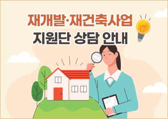 재개발·재건축사업 지원단 상담 안내
상담시간 : 평일 10:00~17:00  ※ 점심시간(12시~1시), 공휴일 미운영
상담장소 : 재개발·재건축사업 지원단 사무실(구로구청 신관 2층) 
상담내용 : 주민총회·추진위원회 구성 관련 자문, 재개발·재건축 지연요인 분석, 
           주민 간 분쟁 및 갈등 조정 등 재개발·재건축 관련 사업방향 제안 
문   의 : 재개발·재건축사업 지원단 02-2620-7874, 7872