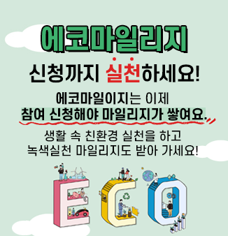 에코마일리지
신청까지 실천하세요!
에코마일리지는 이제 
참여 신청해야 마일리지가 쌓여요.
생활 속 친환경 실천을 하고 녹색실천 마일리지도 받아 가세요!