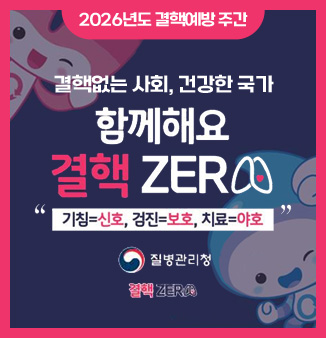 2026년도 결핵예방 주간
결핵없는 사회, 건강한 국가
함께해요
결핵 ZERO
