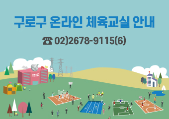 구로구 온라인 체육교실 안내

02-2678-9115(6)