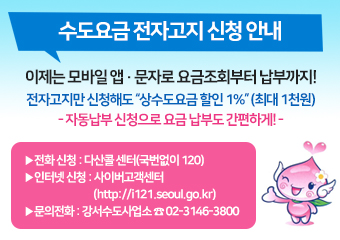 수도요금 전자고지 신청 안내

이제는 모바일 앱·문자로 요금조회부터 납부까지!
전자고지만 신청해도 
