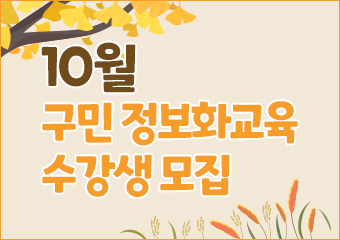 10월 구민 정보화교육 수강생 모집
