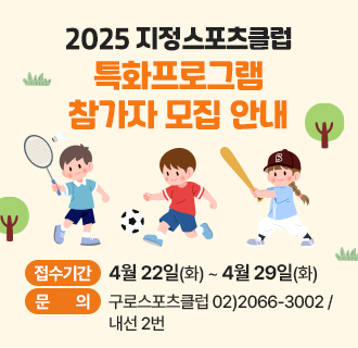 2025 지정스포츠클럽 특화프로그램 참가자 모집 안내

- 접수기간 : 4월 22일(화) ~ 4월 29일(화)
- 접수방법 : QR코드 스캔 후 신청서 작성
- 운영장소 : 구로누리 배드민턴장
- 수강료 : 연회비 30,000원(신규회원 가입자 대상), 월 강습료 24,000원(별도 감면X)
- 문의 : 구로스포츠클럽 02)2066-3002 / 내선 2번