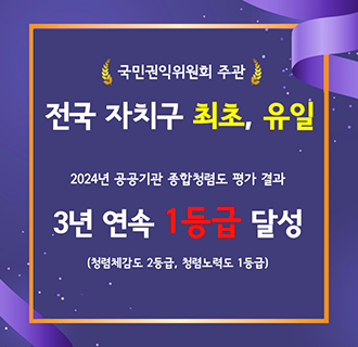 전국 자치구 최초, 유일
2024년 공공기관 종합청렴도 평가 결과
3년 연속 1등급 달성
(청렴체감도 2등급, 청렴노력도 1등급)