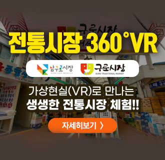 전통시장 360°VR
남구로시장 구로시장

가상현실(VR)로 만나는 생생한 전통시장 체험!!

자세히보기